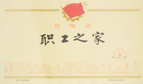 通豪职工之家及格证 通豪职工之家及格证