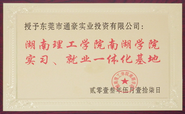 通豪湖南理工学院南湖学院练习、失业一体化基地 通豪湖南理工学院南湖学院练习、失业一体化基地