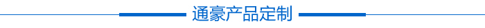 通豪产物定制 通豪产物定制