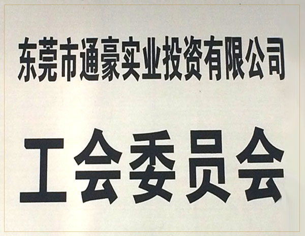 通豪实业工会委员会 通豪实业工会委员会