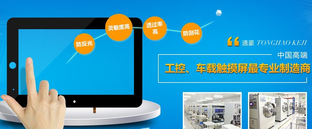 通豪触摸显现屏厂家上风 通豪触摸显现屏厂家上风